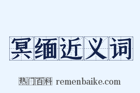 冥缅近义词是什么意思的图片